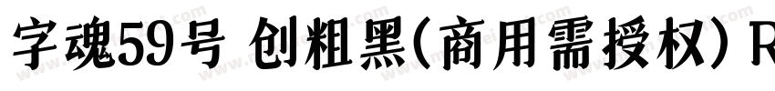 字魂59号 创粗黑(商用需授权) Regular字体转换